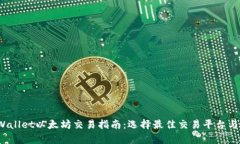  tpWallet以太坊交易指南：