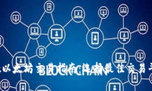  tpWallet以太坊交易指南：选择最佳交易平台与策略