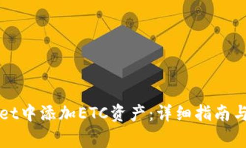 如何在tpWallet中添加ETC资产：详细指南与常见问题解答