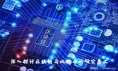 深入探讨区块链与比特币的研究意义