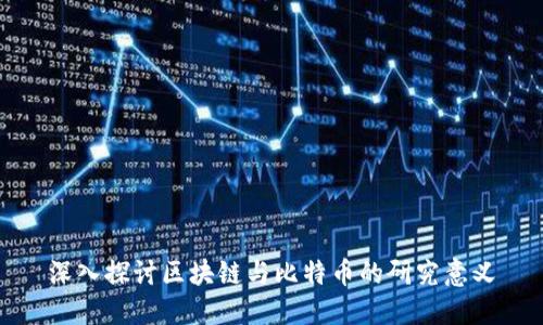 深入探讨区块链与比特币的研究意义