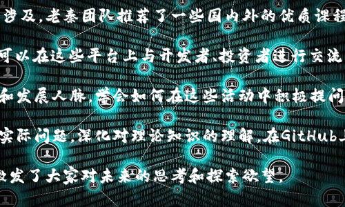    区块链老秦团队最新视频：解密区块链技术的未来  / 

 guanjianci  区块链, 老秦团队, 区块链视频, 区块链技术  /guanjianci 

近年来，区块链技术在全球范围内引起了广泛关注。随着比特币和其他加密货币的崛起，区块链不仅限于金融领域，其应用也在不断扩展。老秦团队作为在区块链领域内有着丰富经验的团队，一直致力于新技术的探索与普及。最新发布的视频，展现了他们对区块链技术未来发展的独到见解和实用分析。

1. 区块链技术的基本原理
区块链是一种去中心化的分布式账本技术，其核心思想是在一个自我维护的网络中，实现数据的共享和共识。通过分布式节点，这种技术不依赖任何单一的中央服务器，而是通过网络中所有参与者的协作来维持账本的安全性和透明性。

在老秦团队的最新视频中，他们详细讲解了区块链的基本组成部分，包括区块、链以及共识机制。每个区块内包含了一定的信息，比如交易信息、时间戳和前一个区块的哈希值。通过这种结构，任何数据都有赖于链中的前一个区块，这使得篡改历史交易信息变得极其困难。

此外，共识机制是区块链健康运行的关键。常见的共识机制包括工作量证明（PoW）和权益证明（PoS）等，老秦团队通过动画和实例演示说明了这些机制如何确保数据安全和网络稳定。

2. 区块链的应用前景
区块链技术的应用领域浩瀚无垠，涵盖金融、物流、医疗、版权等行业。在视频里，老秦团队讨论了未来几年内区块链可能的发展方向，具体应用场景如何革新传统产业。

首先在金融领域，区块链将彻底改变我们对支付和交易的理解，尤其是在跨境交易中，降低了交易手续费和时间成本。在视频中，他们展示了通过区块链技术，如何实现几乎即时的交易结算，提供了实际案例支持，强调了其对银行及支付行业的影响。

在供应链管理方面，区块链可以提高透明度和可追溯性。老秦团队提供了生动的实例，说明了如何借助智能合约来实现自动化管理，确保每个环节的信息真实可靠。此外，通过区块链，消费者可以追踪产品来源，这在食品安全和奢侈品行业尤为重要。

医疗行业同样受益于区块链，患者的病历和医疗记录可以安全地存储在区块链上，保护患者隐私的同时，提高数据共享的便利性。老秦团队生动的案例分析，令人印象深刻，展示了如何通过区块链技术使医疗服务变得更加高效和安全。

3. 区块链面临的挑战与解决方案
尽管区块链技术前景广阔，但在实际应用中也面临诸多挑战。在视频中，老秦团队深入探讨了这些挑战，包括技术成熟度、法律监管和用户认知等。

首先，技术层面，要实现高吞吐量和低延时的交易处理是一个难题。老秦团队在此提出了多种解决方案，比如分片技术和二层协议的使用，这些技术的运用将使区块链网络更加高效。

其次，法律监管的缺乏是制约区块链广泛应用的重要因素。老秦团队指出，各国在数字货币和区块链产业的监管政策差异较大，企业在这一变革中需要时刻关注法律法规的变化。他们建议在政策制定中，应与行业专家和技术团队密切合作，以确保法规的适应性和前瞻性。

最后，用户认知的不足也会影响区块链的普及。老秦团队通过这个视频，旨在提高公众对区块链的认知水平，强调教育和体验的重要性。他们提倡通过线上课程、研讨会等形式提升人们对区块链的理解，培养更多行业人才。

4. 如何学习和参与区块链技术
随着区块链技术的快速发展，越来越多的人希望能够学习这一前沿科技。在老秦团队最新的视频中，他们分享了几种学习区块链的方法和资源。

首先，线上课程是学习区块链的有效途径。很多知名教育机构和平台提供了专业的区块链课程，内容从基础知识到深入编程都有涉及。老秦团队推荐了一些国内外的优质课程，帮助初学者快速入门。

其次，参与区块链社区也是一个很好的学习方式。老秦团队提到，网上有很多活跃的社区，比如Reddit、GitHub和Telegram，用户可以在这些平台上与开发者、投资者进行交流，了解最新的行业动态。

再者，通过参加区块链大会、峰会和研讨会，可以接触到行业内的专家和实践者，这有助于扩展视野，使学习者获取更多一手资料和发展人脉。学会如何在这些活动中积极提问和互动，将大大提高理解深度。

最后，实践也是学习中不可或缺的一环。老秦团队提到，通过编写智能合约、构建自己的区块链项目，可以让学习者在实践中解决实际问题，深化对理论知识的理解。在GitHub上找到开源项目，参与贡献，不仅能提高技术水平，还能和世界各地的志同道合者建立联系。

总之，老秦团队的最新视频不仅展示了区块链的技术原理和应用前景，更通过深入浅出的讲解，帮助观众更好地理解这一技术，激发了大家对未来的思考和探索欲望。