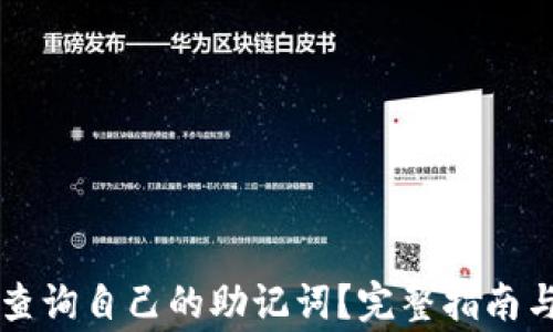 
tpWallet如何查询自己的助记词？完整指南与常见问题解答