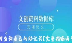 tpWallet如何查询自己的助记