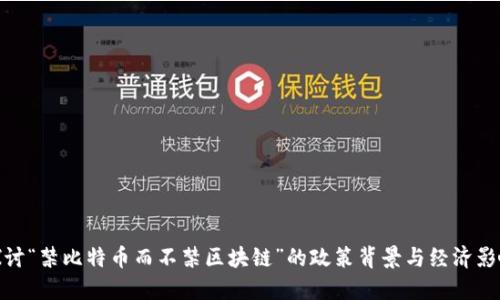 探讨“禁比特币而不禁区块链”的政策背景与经济影响