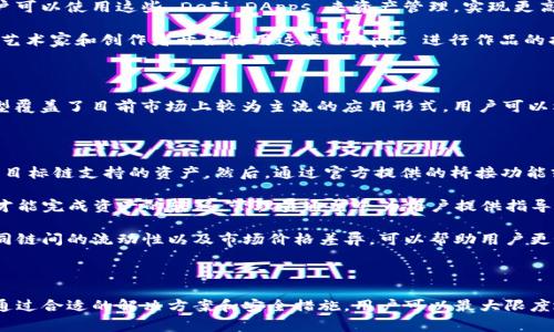 tpWallet DApps: 完整使用指南与常见问题解答

tpWallet, DApps, 使用指南, 区块链应用/guanjianci

tpWallet DApps 的基础知识

tpWallet 是一个多功能的数字钱包，专注于为用户提供虚拟货币的保管和管理，同时支持各种去中心化应用（DApps）。去中心化应用是一种运行在区块链上的应用，其主要特点是能够实现更高的隐私性、安全性和透明度。tpWallet 支持多种区块链网络，尤其是与支持智能合约的网络，比如以太坊和 TRON 的 DApps。为了帮助用户更好地理解和使用 tpWallet DApps，本文将详细介绍使用方法以及常见的问题解答。


如何下载和安装 tpWallet

首先，用户需要访问 tpWallet 的官方网站或各大应用商店，搜索 “tpWallet”。点击下载并按照提示进行安装。安装完成后，打开应用，用户将会被引导进行初始设置，包括备份助记词和创建密码。助记词是恢复钱包的重要信息，因此必须妥善保管。


如何创建和管理钱包

在完成初始设置后，用户可以选择创建新的钱包，或者导入已有的钱包。创建新钱包时，系统将生成一组助记词，并要求用户确认。为了确保资产安全，请在离线环境下进行备份和存储。用户还可以在钱包内管理自己的资产，包括发送、接收、交易记录等功能。每次使用钱包时，确保了解当前的网络费用设置，以免在交易时产生意外的高费用。


如何连接 DApps

tpWallet 提供了一键连接 DApps 的功能。用户可以在 DApps 浏览器中找到支持的应用，选择想要使用的 DApp 后，点击“连接钱包”按钮。随后，系统会提示用户授权，允许 DApp 使用钱包中的地址。在此过程中，用户可以再次确认是否同意授权，确保自己的资产安全。


DApps 的分类与功能

tpWallet 支持的 DApps 涵盖了众多领域，包括去中心化金融（DeFi）、非同质化代币（NFT）、游戏、社交等。用户可以根据自己的需求选择相应的 DApp，例如，DeFi 类应用提供借贷、流动性挖矿和交易等功能；而 NFT 类应用则允许用户创建、购买和出售数字艺术作品。


如何进行交易

进行交易时，用户需要在 DApp 内选择相应的功能，如买入或卖出数字资产。根据提示输入交易数量并确认。交易完成后，tpWallet 会向用户推送通知，并在交易记录中显示相关信息。用户可以随时查看交易状态，并在必要时进行查询。


如何保障安全性

使用 tpWallet DApps 时，安全性是重点考虑的因素。首先，用户需要保持助记词和私钥的私密，切勿与他人分享。其次，定期更新钱包应用，并注意钓鱼网站的风险，确保只在官方及可信网站上使用钱包和 DApps。此外，可以使用硬件钱包作为额外的安全层，以保护重要资产。


tpWallet DApps 的优势

tpWallet DApps 具有几个显著的优势：首先，去中心化的特性使得用户能够自由控制资产；其次，丰富的功能支持用户在各种场景中使用数字资产，最大化其价值。此外，tpWallet 的用户友好界面，即便是新手也能迅速上手，进行各种操作。


常见问题解答

问题一：怎么解决 tpWallet 连接 DApps 时的授权失败问题？

当用户在连接 tpWallet 与某个 DApp 时出现授权失败的情况，可能是由于多个原因导致的。首先，可以检查网络设置。如果网络不稳定，可能会导致连接失败。建议确保设备连接到稳定的网络环境，尤其是 WiFi 而非移动数据。此外，用户还可以尝试退出并重新登录 tpWallet，再次进行连接操作。

如果以上措施均 无效，用户应检查 DApp 是否有维护或故障希及tpWallet的版本是否为最新。如有必要，用户可以尝试卸载并重新安装 tpWallet，在重新安装的过程中也可选择清除缓存，确保之前的信息不会影响新的连接。

如果问题仍然存在，建议联系 tpWallet 的客服团队，提供详细信息以寻求进一步的技术支持。在联系时，保存好截图和错误信息，有助于加速解决问题。

问题二：使用 tpWallet DApps 时如何避免被诈骗？

在使用 tpWallet DApps 时，确保权益不受侵犯十分重要。诈骗行为通常以各种形式出现，很多都是通过伪装成合法 DApps 或者赠送高额收益的形式引诱用户。为了避免这些风险，首先用户应当在使用 DApps 之前，进行充分的研究，确认该 DApp 的背景、开发团队和用户反馈等信息。在确定 DApp 的真实性后，再进行连接和使用。

其次，用户不应轻信任何声称可以提高收益或者获取高额利润的炒作信息，尤其是那些要求用户提前支付费用或提供私钥的信息。应保持清醒的判断，谨慎对待各种诱惑。此外，最好选择知名度高、评价良好的 DApps，在使用前可向社交媒体用户确认或查阅相关讨论。

最后，借助于一些防诈骗的工具或资源，比如浏览器插件、社区平台等，可以帮助用户发现潜在的风险。此外，用户还可以加入相关的区块链社群，与其他用户分享经验，从而提高自身的安全意识。

问题三：tpWallet 支持哪些类型的 DApps？

tpWallet 支持广泛的 DApp 类型，这些 DApp 按功能可以大致划分为几个主要类别。第一类是去中心化金融（DeFi）类 DApps，这些应用支持用户进行借贷、流动性挖矿、交易等。 用户可以使用这些 DeFi DApps 来资产管理，实现更高的收益。

第二类是非同质化代币（NFT）相关的 DApps。这些应用主要集中在数字艺术、游戏资产和虚拟财产等领域，允许用户创建、交易和展示他们的 NFT。 随着 NFT 热潮的兴起，越来越多的艺术家和创作者开始使用这类 DApps 进行作品的打造成并出售。

此外，tpWallet 还支持游戏类 DApps，用户可以在这些平台上参与区块链游戏，获取奖励和虚拟资产。 游戏的去中心化形式确保了每位玩家的权益，并提供了更多的参与方式。

最后，社交类 DApps 也在 tpWallet 的支持列表中。用户可以通过这些平台进行交流和互动，同时探索更多区块链技术带来的社交新可能性。总的来说，tpWallet 支持的 DApps 类型覆盖了目前市场上较为主流的应用形式，用户可以根据自身需求进行选择。

问题四：如何进行跨链操作？

跨链操作是指在不同区块链之间转移资产或信息。由于 tpWallet 支持多种不同的区块链，因此跨链操作在 tpWallet 中成为一个非常重要的功能。用户进行跨链操作时，首先需确保目标链支持的资产。然后，通过官方提供的桥接功能或DEX（去中心化交易所）选择转移的链及要转移的资产。

使用跨链桥时，用户需在 tpWallet 中选择源链和目标链，并输入希望转移的金额。系统将在转移过程中提供相应的手续费信息和预估的转移时间。此外，用户需耐心等待交易确认后，才能完成资产的转移。管理员通常会为用户提供指导说明，确保用户顺利进行操作。

需要注意的是，跨链操作仍然面临一些风险，比如由于智能合约的漏洞可能导致资产丢失。因此，用户在选择跨链工具时要谨慎。同时，定期查看交易的状态，确保资产安全。此外，了解不同链间的流动性以及市场价格差异，可以帮助用户更好地把握跨链操作的潜在收益。

总结

tpWallet DApps 的使用具备丰富的功能和优势，用户不仅可以自由控制自己的资产，还能通过多种去中心化应用探索区块链的更多可能性。虽然在使用过程中可能遇到一些问题，但通过合适的解决方案和安全措施，用户可以最大限度地保障自己的资产安全。因此，深入了解 tpWallet DApps 的使用方法和潜在风险，是每位用户在参与区块链世界时必须掌握的重要知识。
