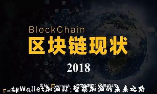 
tpWallet加油站：智能加油的未来之路