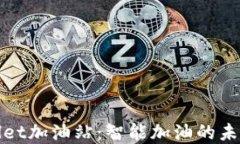 tpWallet加油站：智能加油的