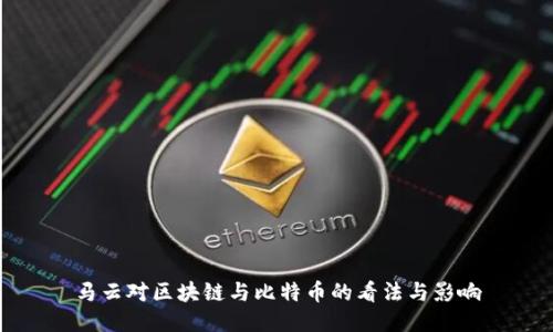 马云对区块链与比特币的看法与影响