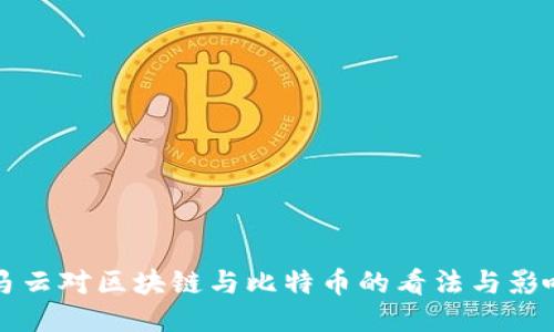 马云对区块链与比特币的看法与影响