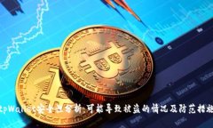tpWallet安全性分析：可能导