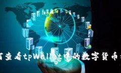 如何查看tpWallet中的数字货