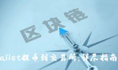 :如何从tpWallet提币到交易