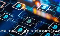  如何将 tpWallet 中的 U 转到