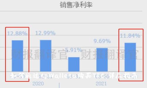 如何通过tpWalletu购买TRC：详尽指南