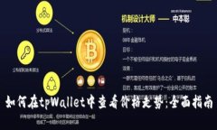 如何在tpWallet中查看价格走