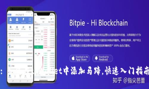 : 如何在tpWallet中添加马蹄，快速入门指南