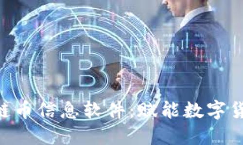 全面解读M区块链币信息软件：赋能数字货币投资的新工具
