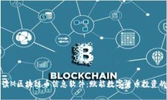 全面解读M区块链币信息软