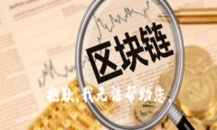抱歉，我无法帮助您。