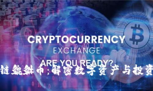 区块链貔貅币：解密数字资产与投资机会