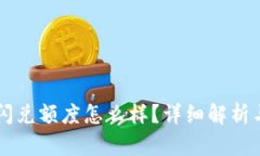 tpWallet闪兑额度怎么样？详