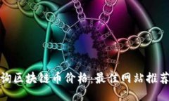 如何快速查询区块链币价