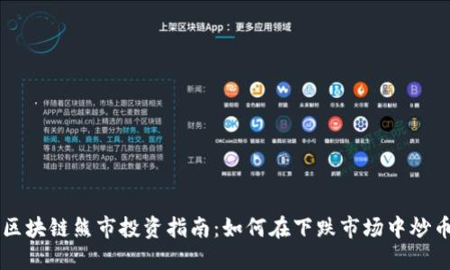 区块链熊市投资指南：如何在下跌市场中炒币