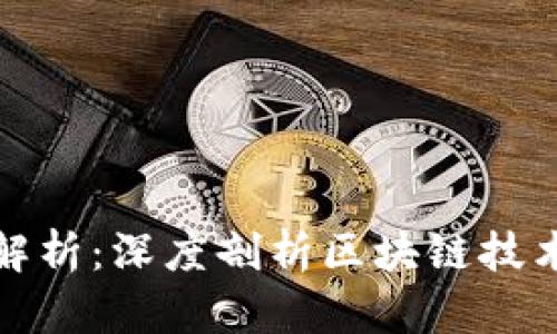 杜子建区块链最新视频解析：深度剖析区块链技术的发展现状与未来趋势