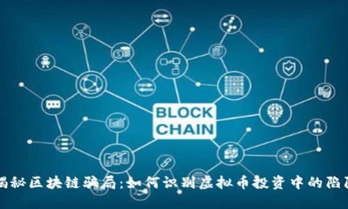 揭秘区块链骗局：如何识别虚拟币投资中的陷阱