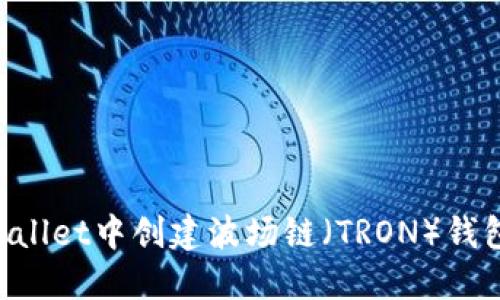 如何在TPWallet中创建波场链（TRON）钱包：完整指南