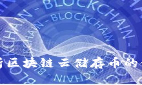 全面解析区块链云储存币的使用指南