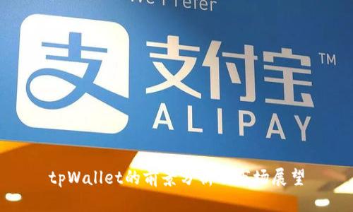 tpWallet的前景分析及市场展望