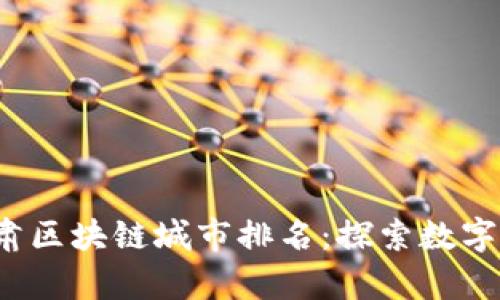2023年甘肃区块链城市排名：探索数字经济新篇章