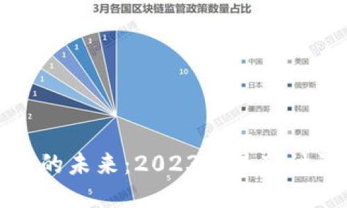 区块链技术的未来：2023年最新讨论会发言稿