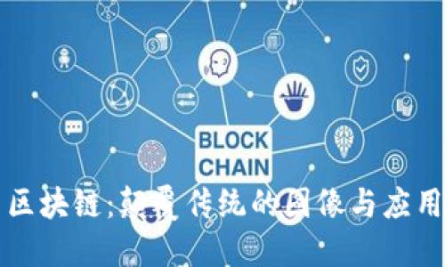 无币区块链：颠覆传统的图像与应用探索