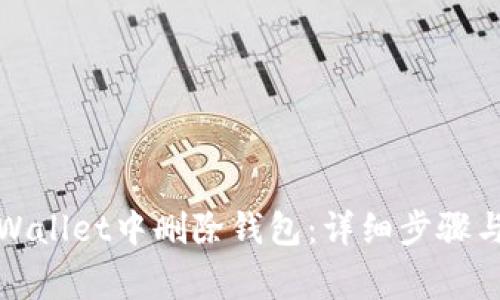 如何在tpWallet中删除钱包：详细步骤与注意事项