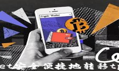 
如何使用tpWallet安全便捷地转移tp币到另一个钱包