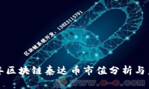  2023年区块链泰达币市值分析与未来展望