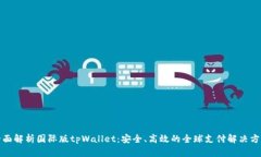 全面解析国际版tpWallet：安