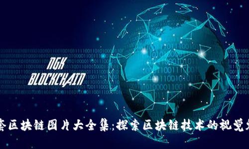 配套区块链图片大全集：探索区块链技术的视觉魅力