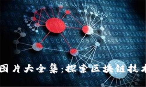 配套区块链图片大全集：探索区块链技术的视觉魅力