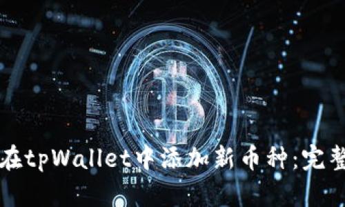 如何在tpWallet中添加新币种：完整指南