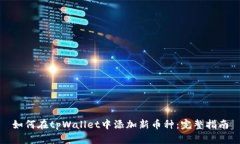 如何在tpWallet中添加新币种