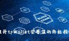 提升tpWallet荣誉值的终极指