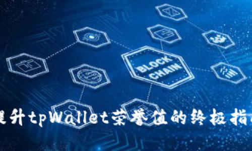 提升tpWallet荣誉值的终极指南