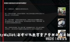 tpWallet：去中心化数字资产