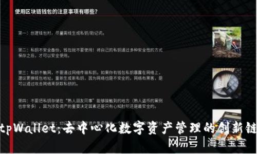 tpWallet：去中心化数字资产管理的创新链
