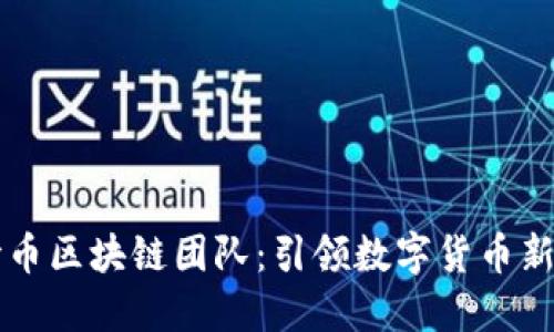 百世币区块链团队：引领数字货币新潮流