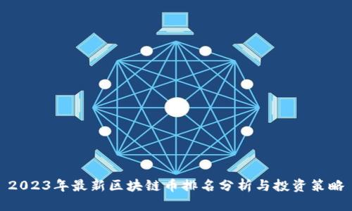 2023年最新区块链币排名分析与投资策略